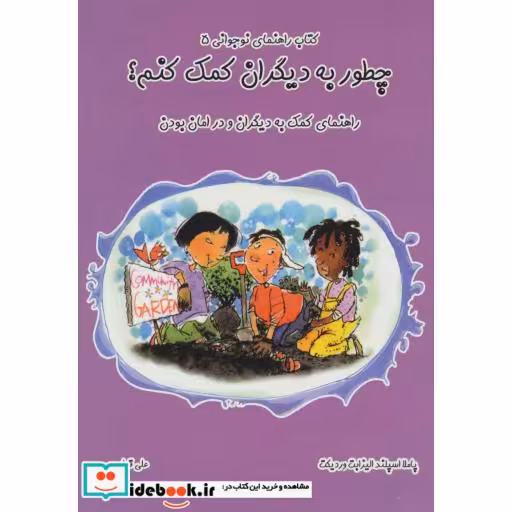 کتاب چطور به دیگران کمک کنم؟:راهنمای کمک به دیگران و در امان بودن (راهنمای نوجوانی 5) اثر پاملا اسپلند-الیزابت وردیکت