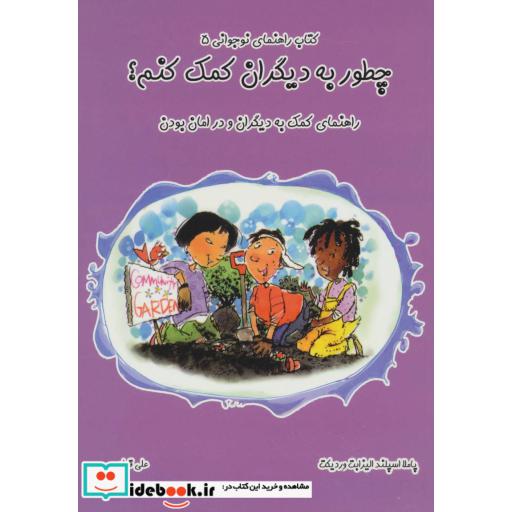 کتاب چطور به دیگران کمک کنم؟:راهنمای کمک به دیگران و در امان بودن (راهنمای نوجوانی 5) اثر پاملا اسپلند-الیزابت وردیکت