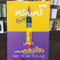 کتاب گام به گام (درس یار) دروس دوازدهم انسانی متوسط دوم /نشر منتشران 