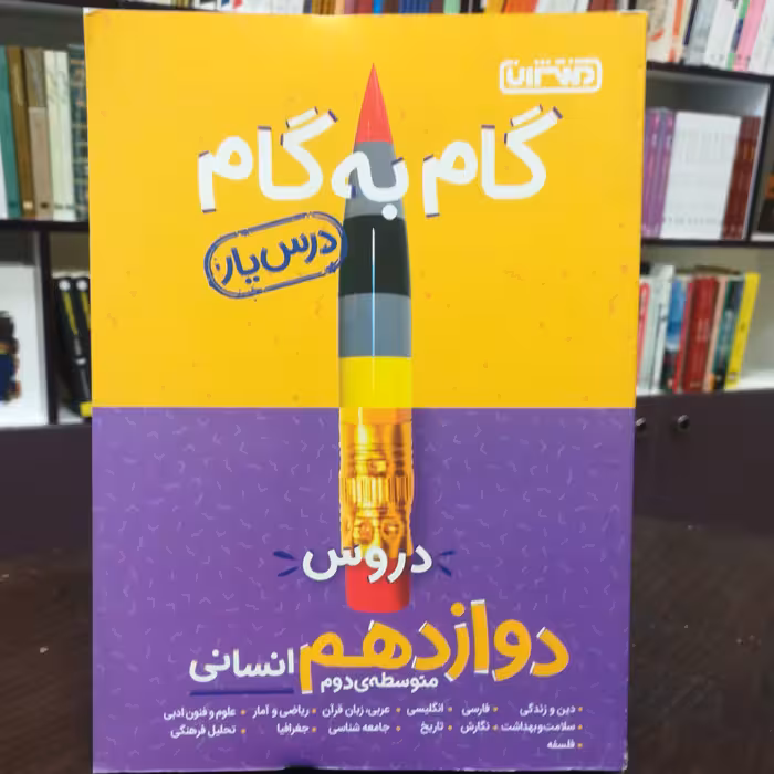 کتاب گام به گام (درس یار) دروس دوازدهم انسانی متوسط دوم /نشر منتشران 