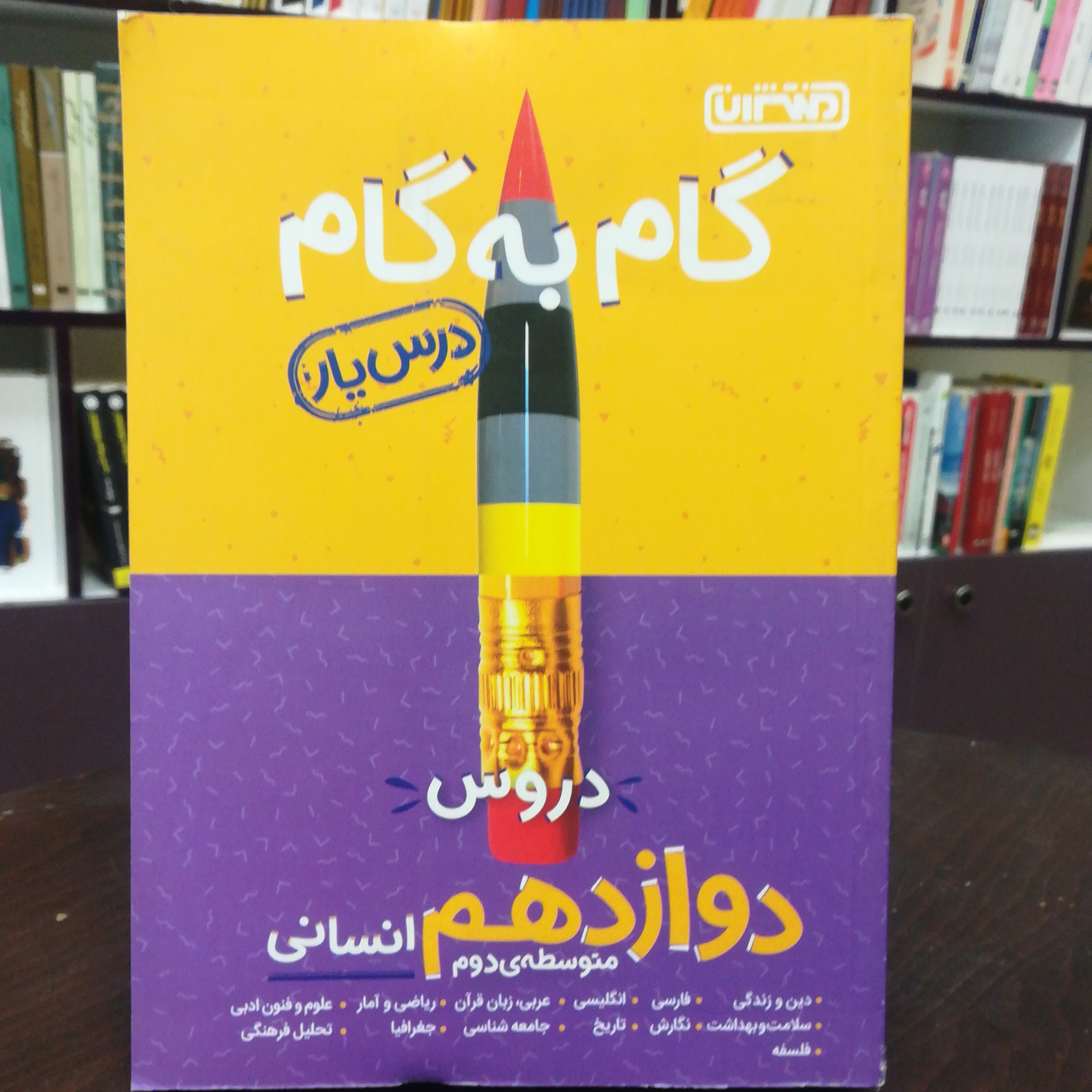 کتاب گام به گام (درس یار) دروس دوازدهم انسانی متوسط دوم /نشر منتشران