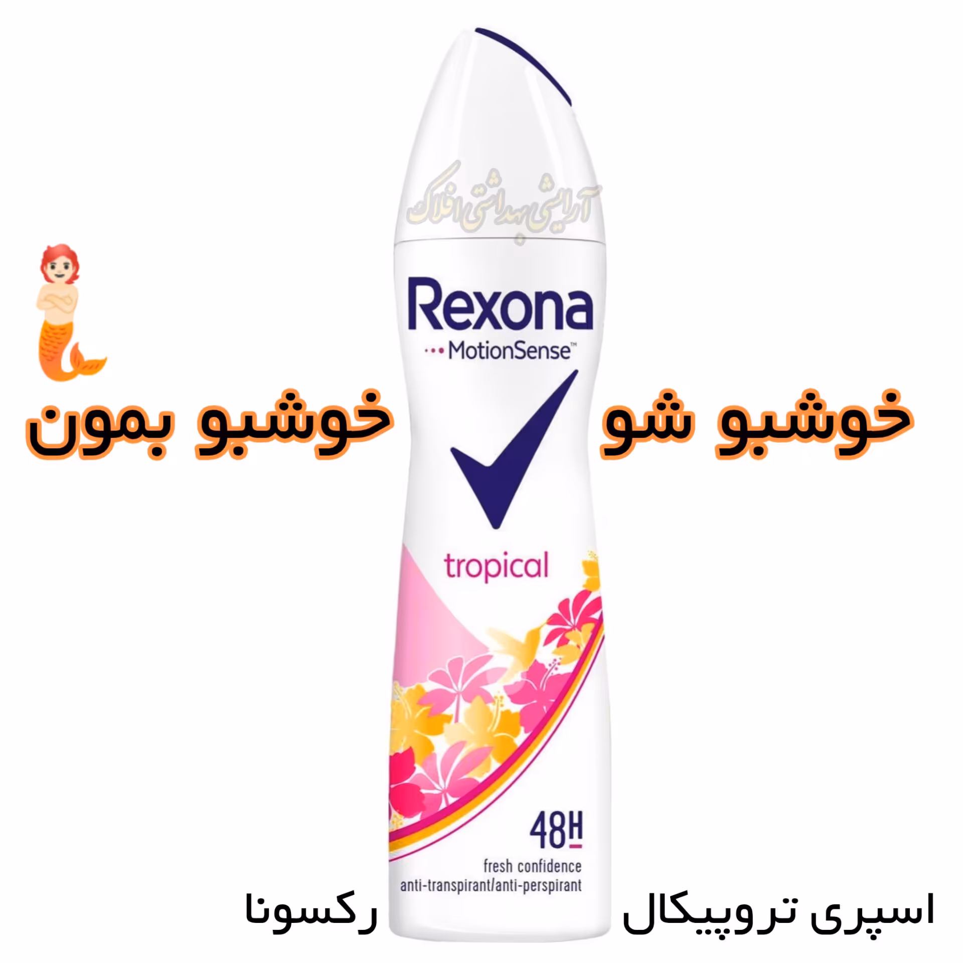 اسپری ضد تعریق و خوشبو کننده تروپیکال رکسونا آرایشی بهداشتی افلاک دویست میل 