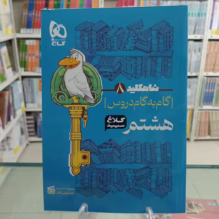 کلاغ سپید تمام دروس هشتم شاه کلید 