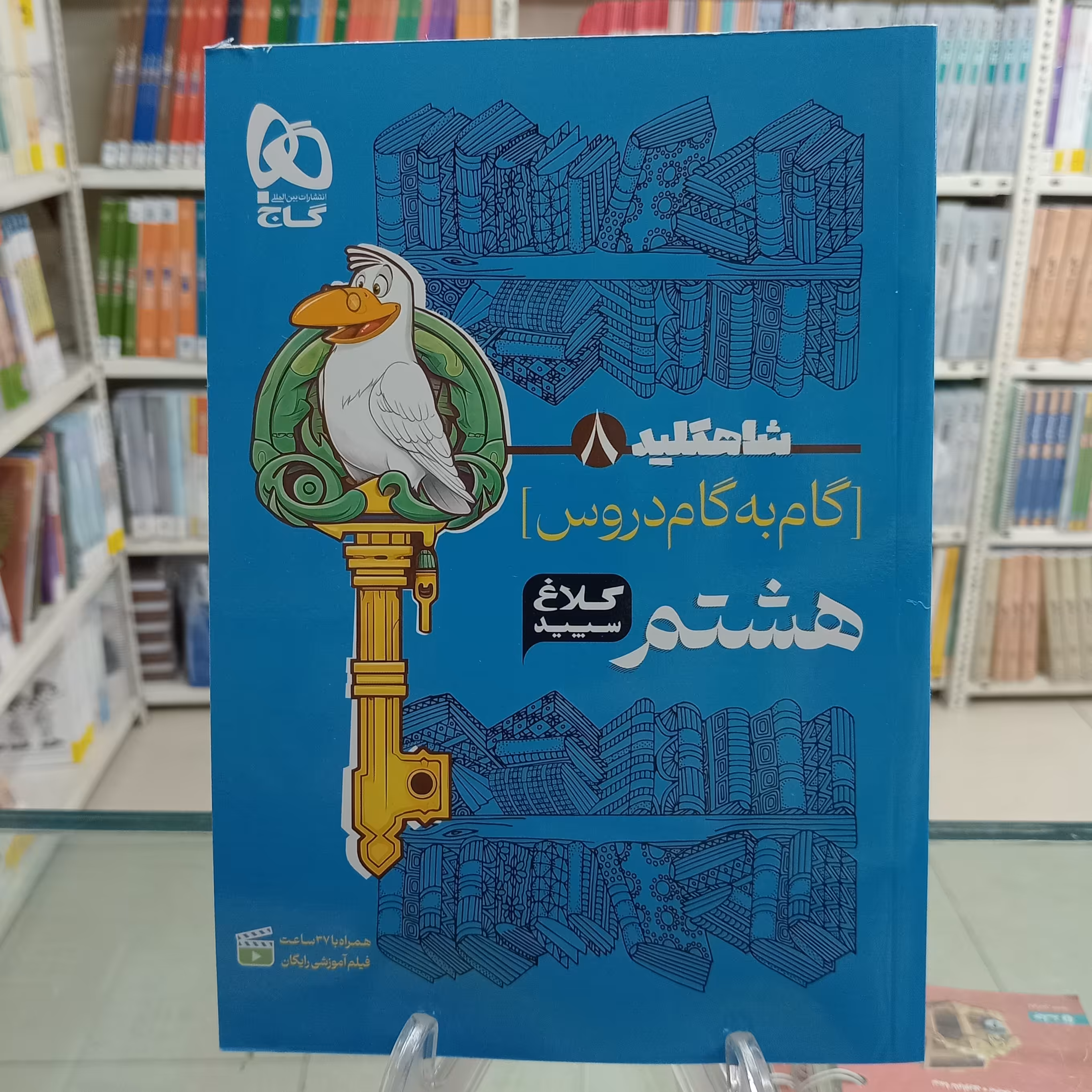 کلاغ سپید تمام دروس هشتم شاه کلید 
