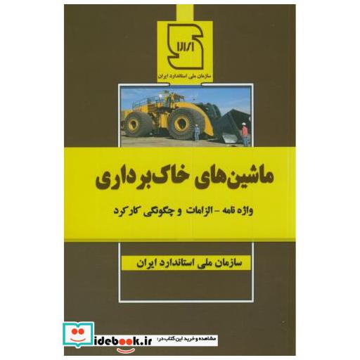 کتاب ماشین های خاک برداری اثر سازمان ملی استاندارد ایران