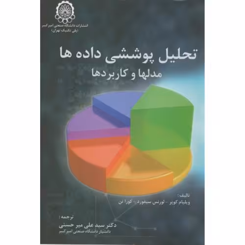 کتاب تحلیل پوششی داده ها