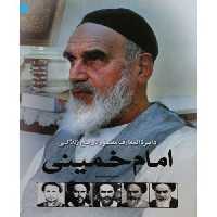 دایره المعارف مصور تاریخ زندگی امام خمینی نشر سایان (20189)