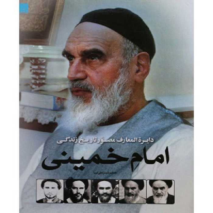 دایره المعارف مصور تاریخ زندگی امام خمینی نشر سایان (20189)