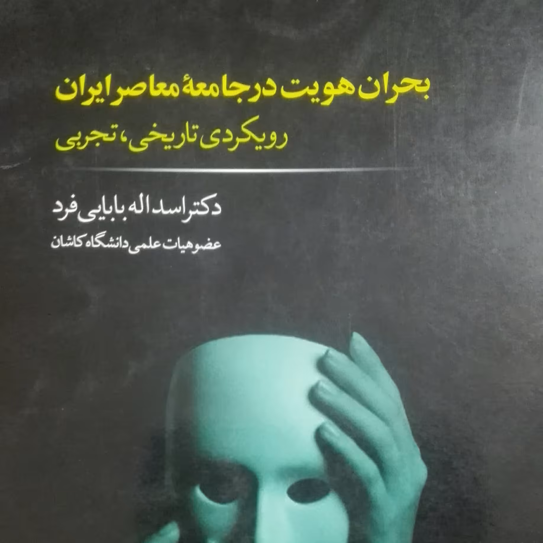 بحران هویت در جامعه معاصر ایران، رویکردی تاریخی، تجربی