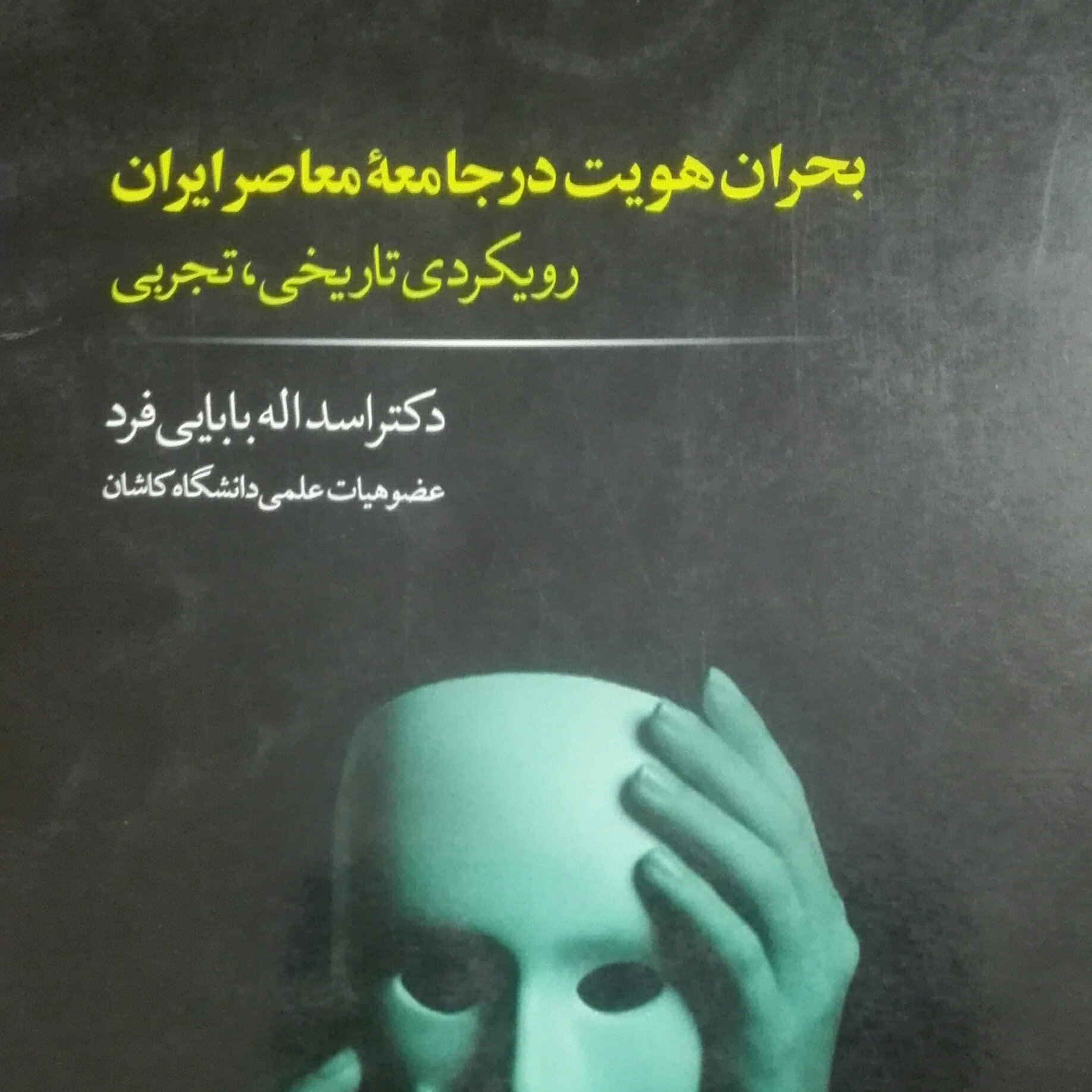 بحران هویت در جامعه معاصر ایران، رویکردی تاریخی، تجربی