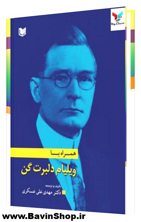 همراه با ویلیام دلبرت گان (Gann)