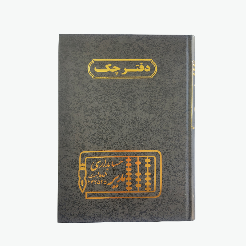 دفتر چک ( دفاتر حسابداری)