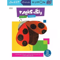 کتاب کار کومن: رنگ کنیم 2