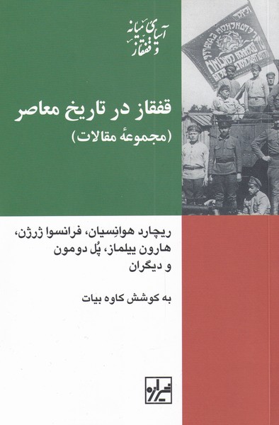 کتاب قفقاز در تاریخ معاصر اثر ریچارد هوانسیان فرانسوا ژرژن و ...