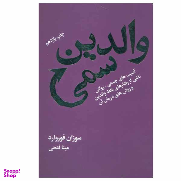 کتاب والدین سمی اثر سوزان فوروارد نشر درسا