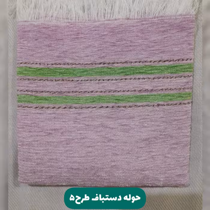 حوله دستی دستباف طرح 5