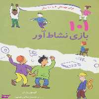 کتاب 101 بازی نشاط آور اثر آلیسون بارتل انتشارات صابرین