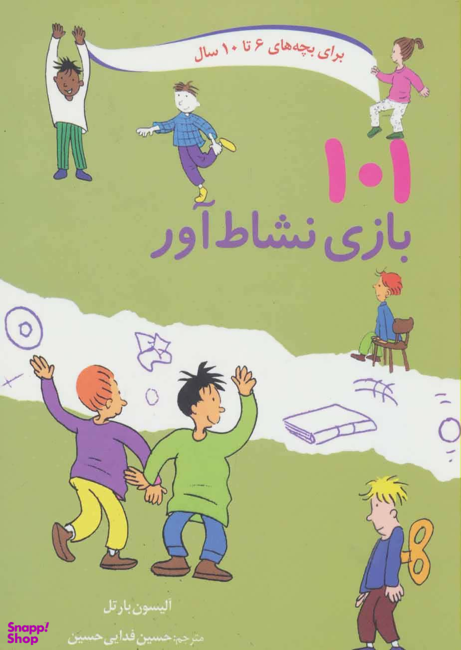 کتاب 101 بازی نشاط آور اثر آلیسون بارتل انتشارات صابرین