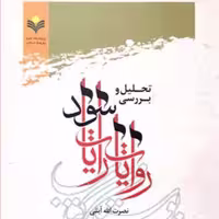تحلیل و بررسی روایات رایات سود  ناشر پژوهشگاه علوم و فرهنگ اسلامی  نویسنده نصر