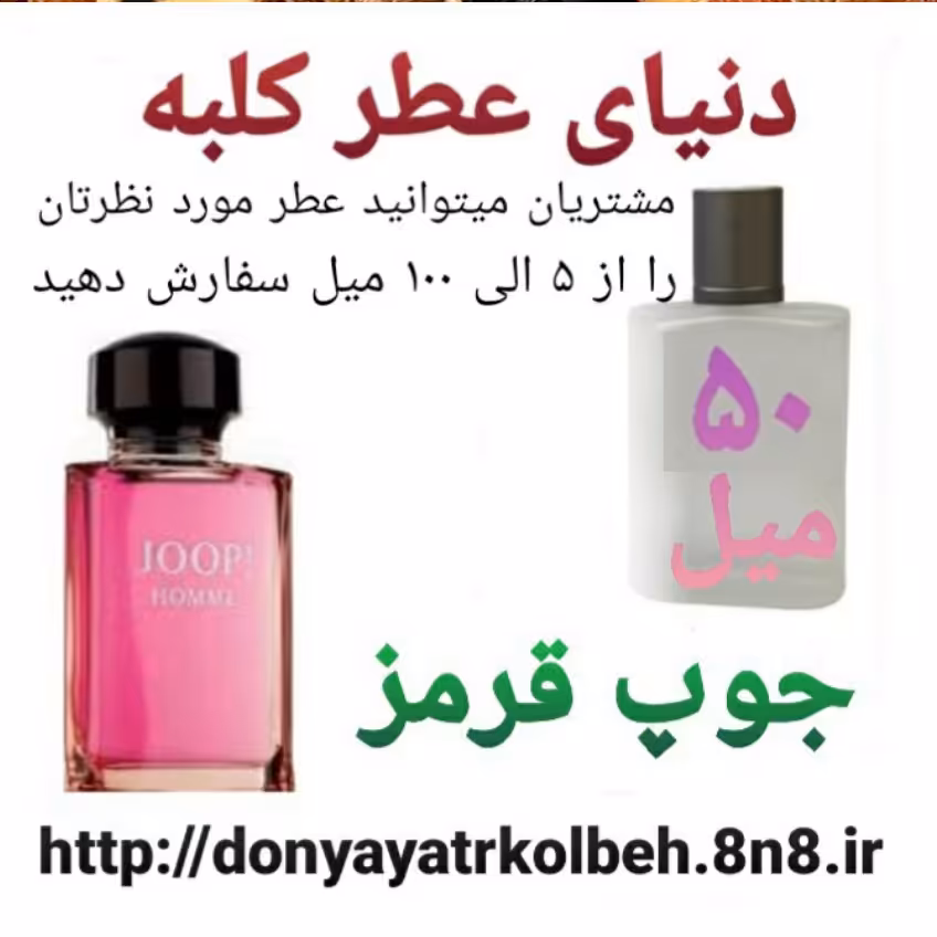 عطر جوپ قرمز 50 میل