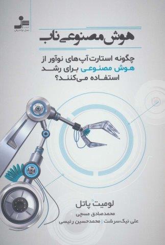 هوش مصنوعی ناب (چگونه استارت آپ های نوآور از هوش مصنوعی برای رشد استفاده می کنند؟)