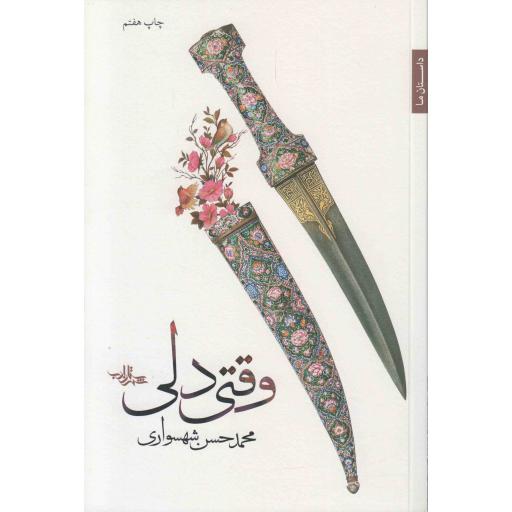 وقتی دلی - داستان ما - رمان ایران 02