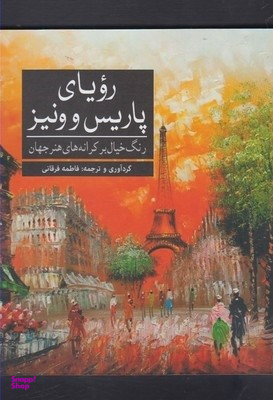 رویای پاریس و ونیز: رنگ آمیزی بزرگسال