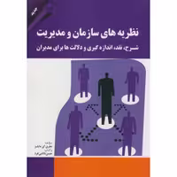 کتاب نظریه های سازمان و مدیریت نشر مهربان