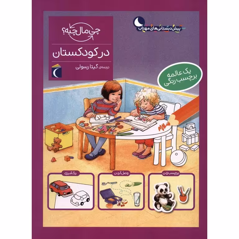 چی مال چیه؟: در کودکستان