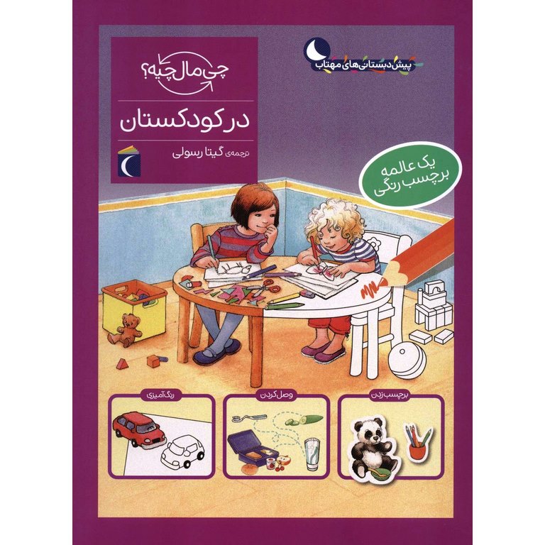چی مال چیه؟: در کودکستان