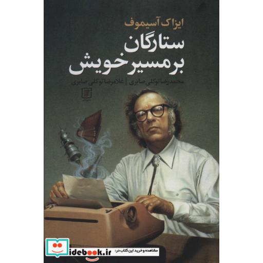 ستارگان بر مسیر خویش