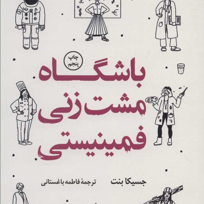 باشگاه مشت زنی فمینیستی (راهنمای بقا در محیط های جنسیت زده)