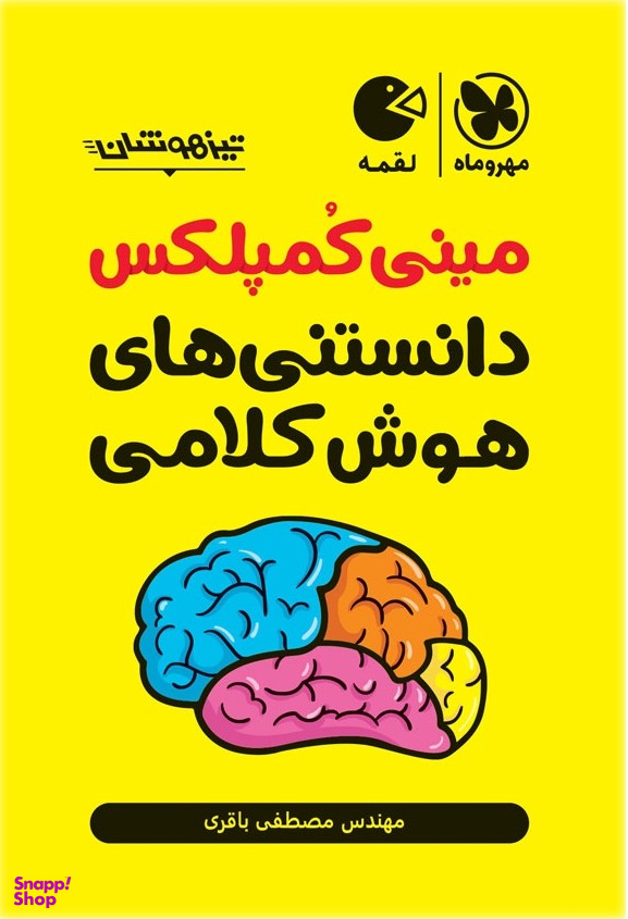مینی کمپلکس دانستنی های هوش کلامی