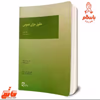 کتاب حقوق جزای عمومی - جلدسوم اردبیلی-میزان  جزا 3 اردبیلی فروشگاه حاتمی