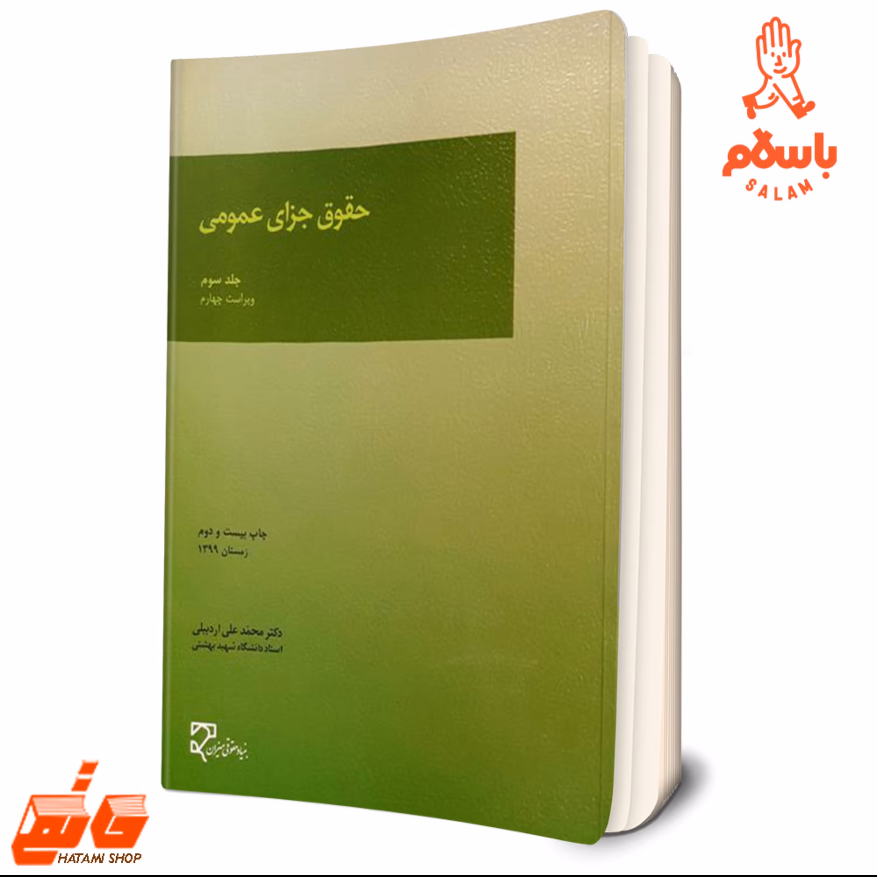 کتاب حقوق جزای عمومی - جلدسوم اردبیلی-میزان  جزا 3 اردبیلی فروشگاه حاتمی