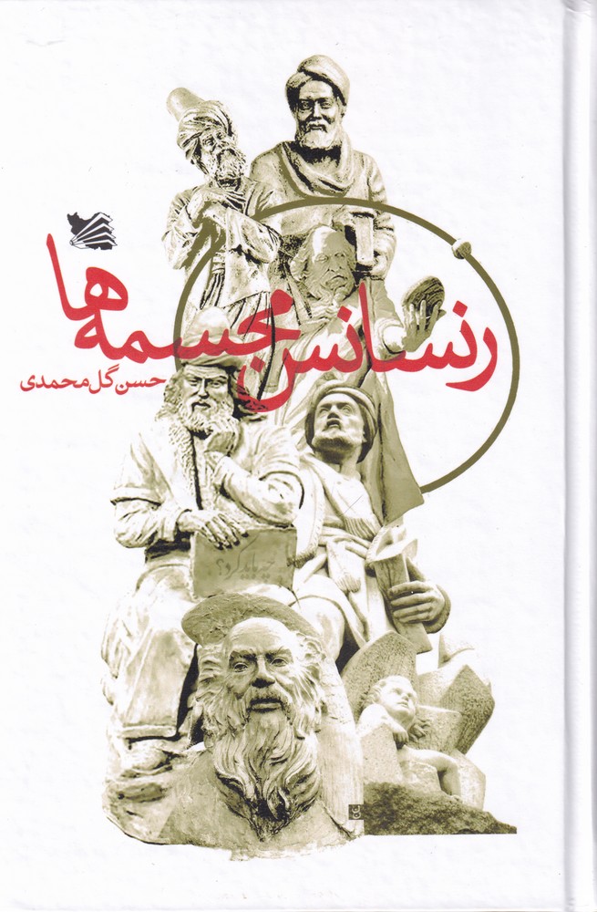 کتاب رنسانس مجسمه ها اثر حسن گل محمدی