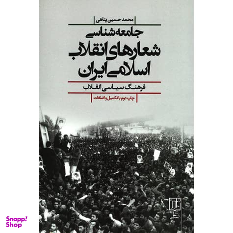 جامعه شناسی شعارهای انقلاب اسلامی ایران فرهنگ سیاسی انقلاب