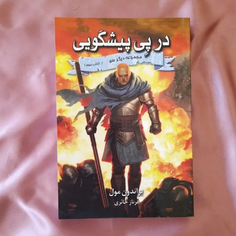 مجموعه رمان دیگرسو  3 - کتاب در پی پیشگویی