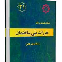 کتاب مبحث 21مقررات ملی ساختمان نشر توسعه ایران ازمون نظام مهندسی