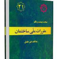 کتاب مبحث 21مقررات ملی ساختمان نشر توسعه ایران ازمون نظام مهندسی
