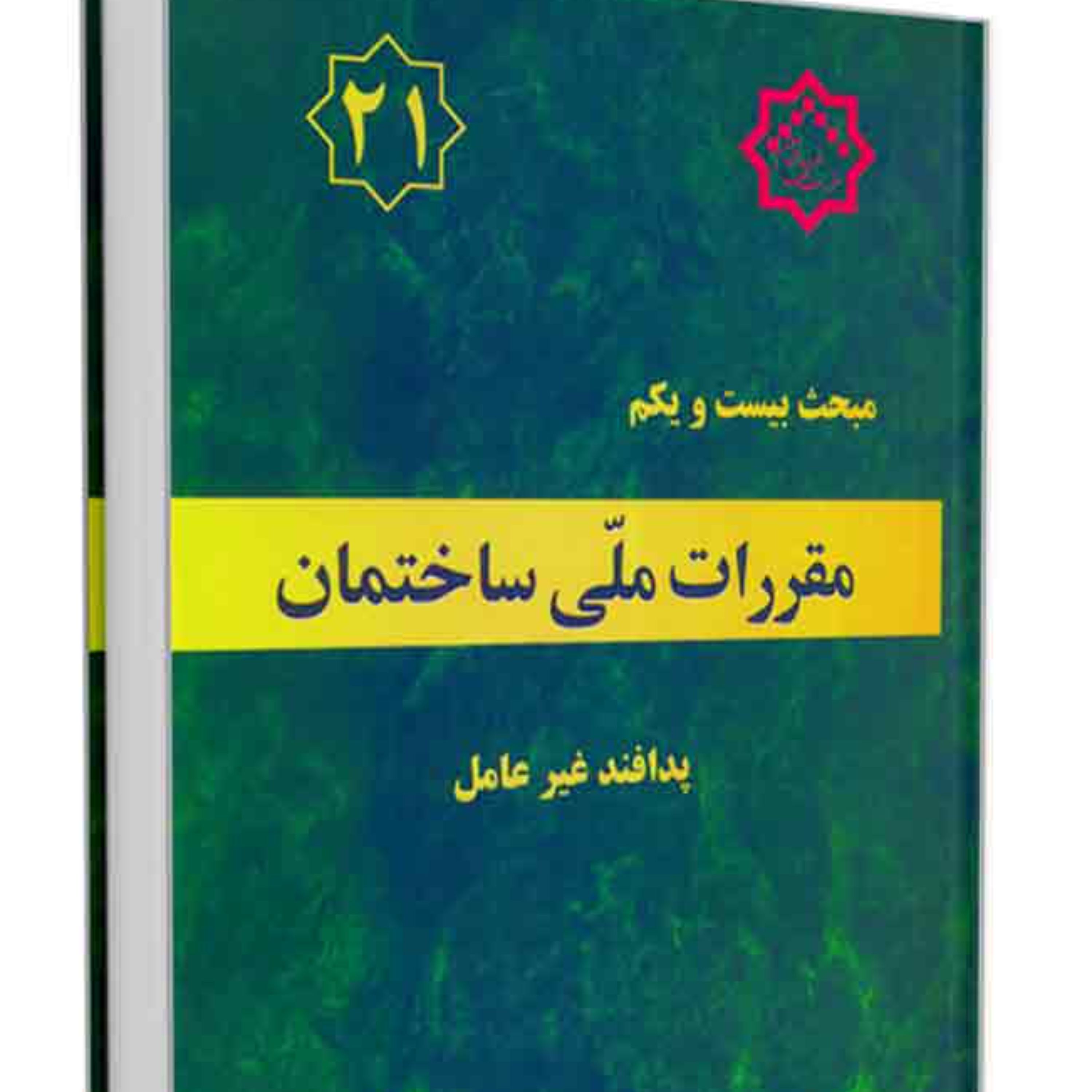 کتاب مبحث 21مقررات ملی ساختمان نشر توسعه ایران ازمون نظام مهندسی