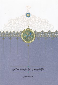 کتاب دارالضربهای ایران در دوره اسلامی