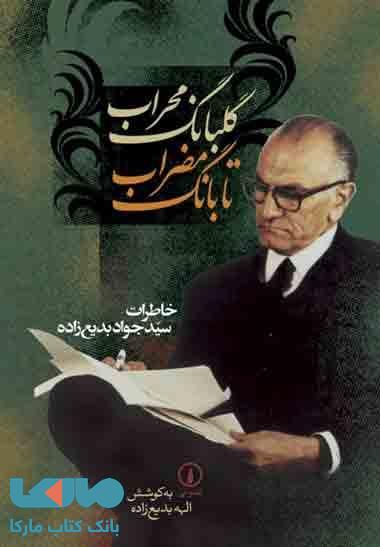 گلبانگ محراب تا بانگ مضراب نشر نی