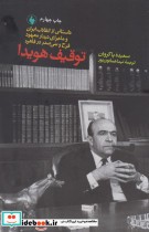 قیمت و خرید کتاب توقیف هویدا اثر سعیده پاکروان | ایده بوک