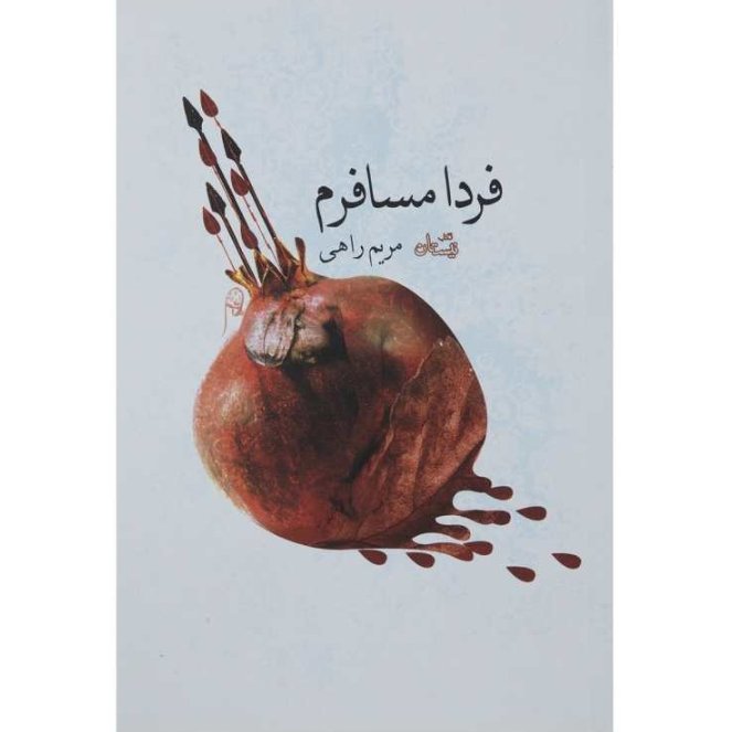 کتاب فردا مسافرم
