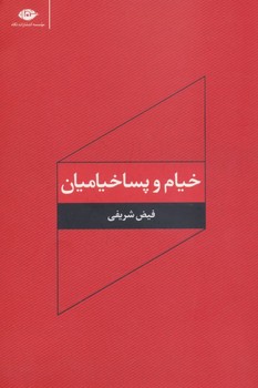 کتاب خیام و پساخیامیان