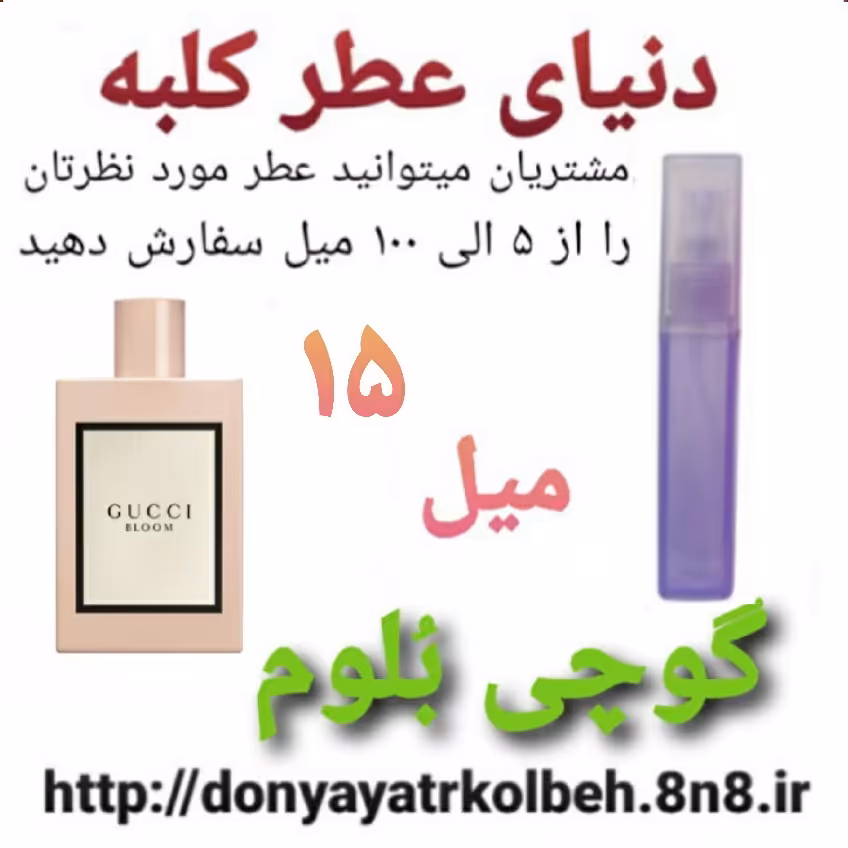 عطر گوچی بلوم 15 میل