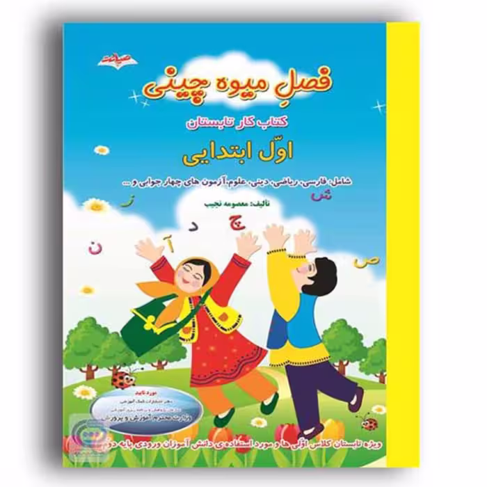کتاب فصل میوه چینی اول ابتدایی ورودی به کلاس دوم انتشارات صیانت