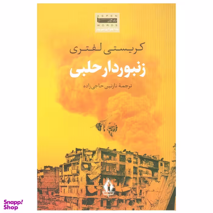 کتاب زنبوردار حلبی  اثر کریستی لفتری انتشارات جاویدان