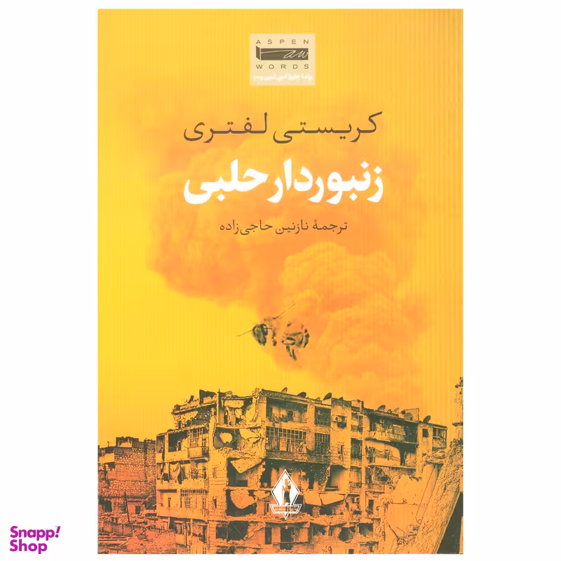 کتاب زنبوردار حلبی  اثر کریستی لفتری انتشارات جاویدان